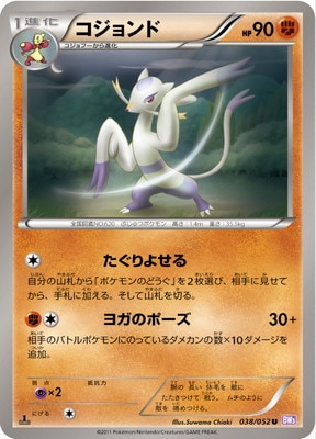 PK-BW03P-038 コジョンド U