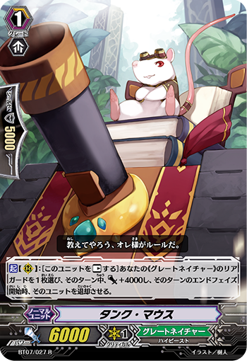 タンク・マウス BT07/027