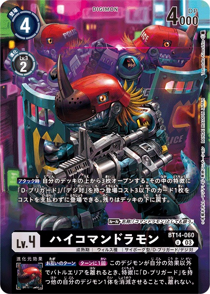 ハイコマンドラモン[U/パラレル][BT14-060]