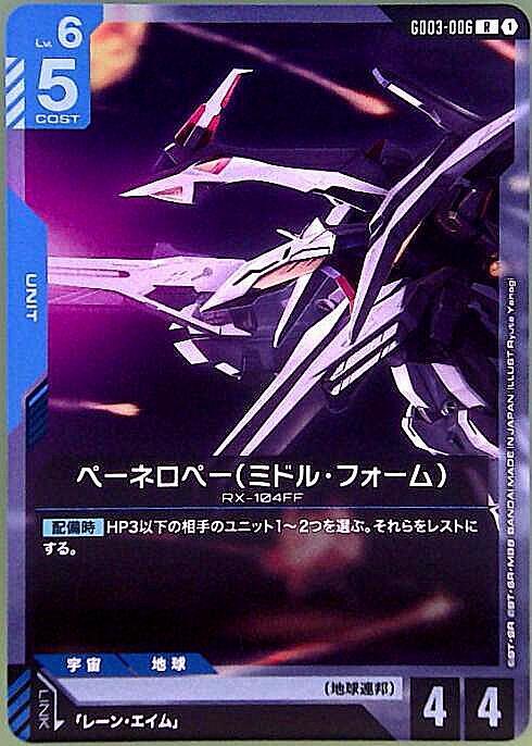 ペーネロペー（ミドル・フォーム） GD03-006