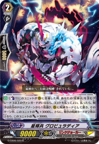 星輝兵 グロビュラディア G-CB06/023