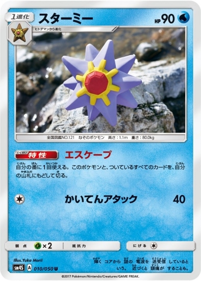 PK-SM4S-010 スターミー U