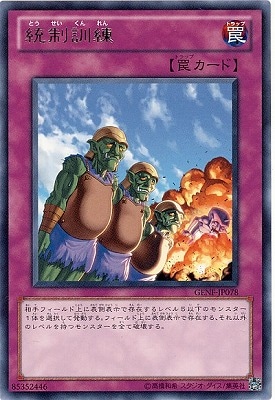統制訓練 GENF-JP078