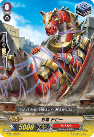 封竜 ドビー BT11/072