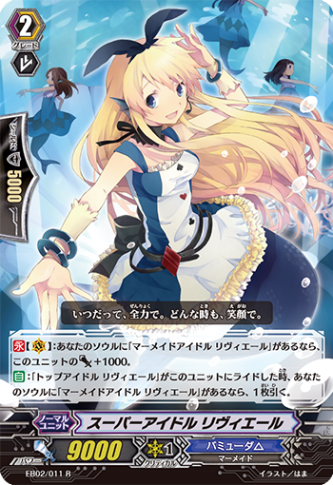 スーパーアイドル リヴィエール EB02/011