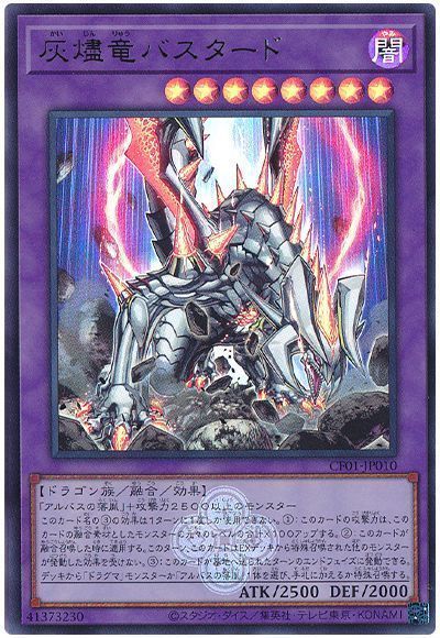 灰燼竜バスタード [CF01-JP010]