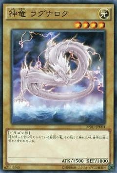 神竜 ラグナロク EN01-JP004