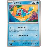 PK-SVG-014 ゼニガメ