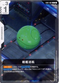 戦艦巡航[GCG_EB01-082_U(1)]