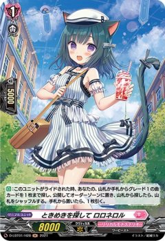 【H仕様】ときめきを探して ロロネロル[VG_D-LBT01/H28H]