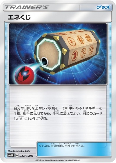 PK-SM2K-047 エネくじ U