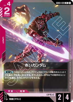 赤いガンダム GD03-039