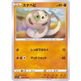 PK-S5R-047 スナヘビ C