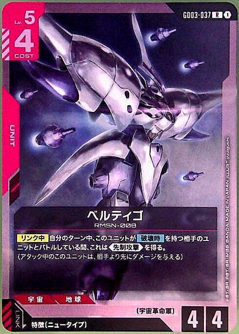 ベルティゴ GD03-037