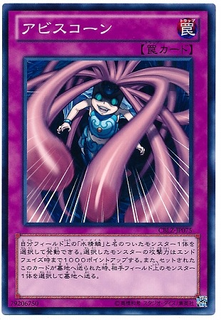 アビスコーン CBLZ-JP075