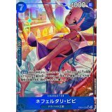 ネフェルタリ･ビビ[SR★][EB04-025]