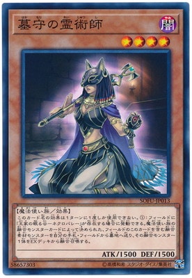 墓守の霊術師 SOFU-JP013