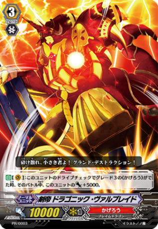 剣帝 ドラゴニック・ヴァルブレイド PR/0003