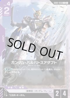 ガンダム・バルバトスアダプト GD03-056