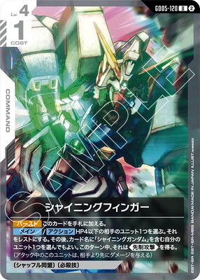 シャイニングフィンガー GD05-120