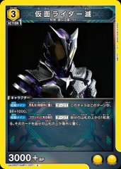 仮面ライダー滅 UA29ST/KMR-1-027