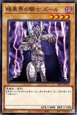 暗黒界の騎士 ズール SR13-JP016