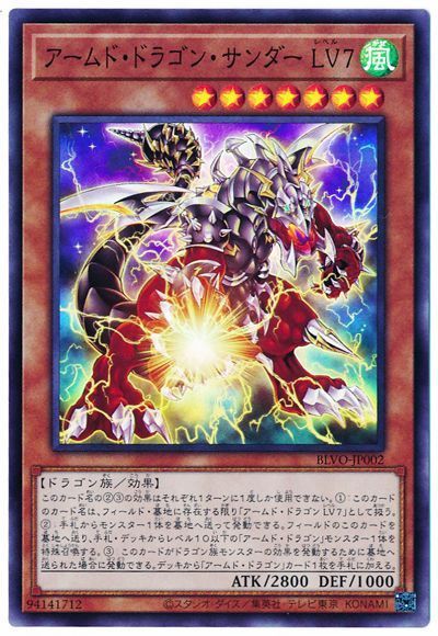 アームド・ドラゴン・サンダー LV７ BLVO-JP002