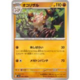 PK-SV8-061 オコリザル C