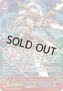 【SR仕様】ハイブロースチーム シュリシュマ[VG_D-PS01/SR18SR]