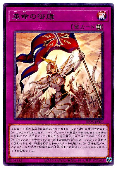 革命の御旗 DP25-JP026