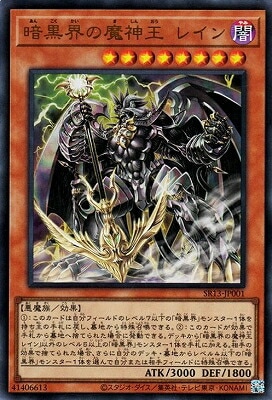 暗黒界の魔神王 レイン [SR13-JP001]