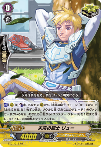 未来の騎士 リュー BT01/012