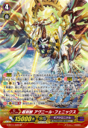 超刻獣 アヴニール・フェニックス G-BT11/S09