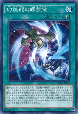 幻煌龍の螺旋突 MACR-JP057