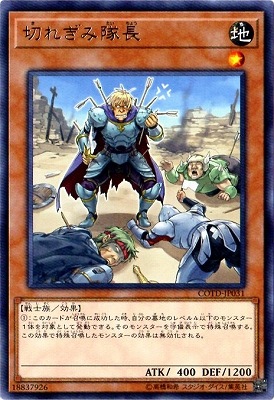 切れぎみ隊長 COTD-JP031