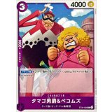 タマゴ男爵＆ペコムズ ST34-005