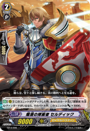 爛漫の探索者 セルディック TD14/006