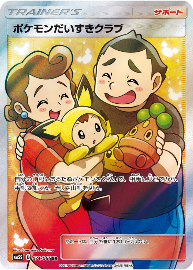 PK-SM5S-071 ポケモンだいすきクラブ SR