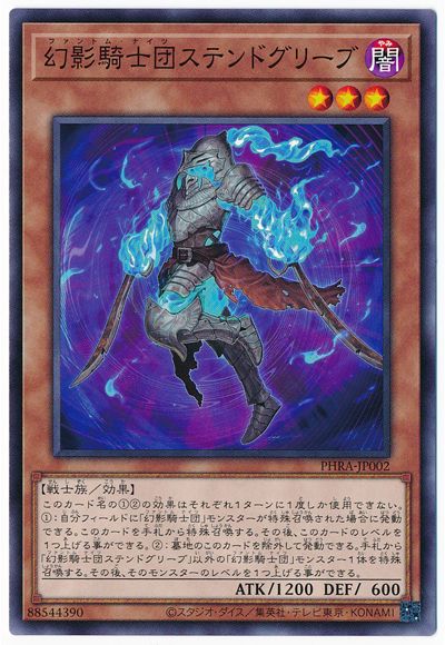 幻影騎士団ステンドグリーブ PHRA-JP002
