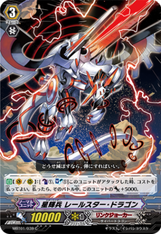 星輝兵 レールスター・ドラゴン MBT01/039