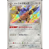 286/190 S ガラルニャイキング