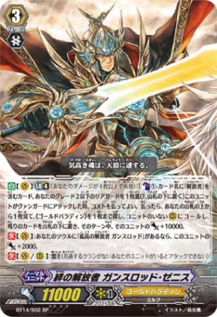 絆の解放者 ガンスロッド・ゼニス BT14/S02