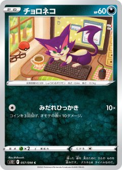 PK-S12-057 チョロネコ C