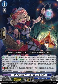 ダイアフルドール ぺいしぇんす[VG_DZ-SS12/010TD]