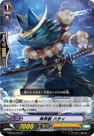 神界獣 ハティG-BT04/074
