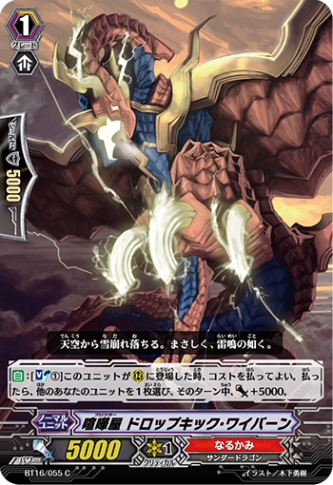 喧嘩屋 ドロップキック・ワイバーン BT16/055