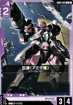 百錬（アミダ機） GD02-062