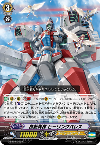 機動病棟 ヒーリングパレスG-BT04/050