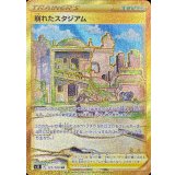127/100 UR 崩れたスタジアム