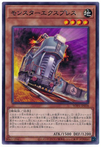 モンスターエクスプレス WPP1-JP058